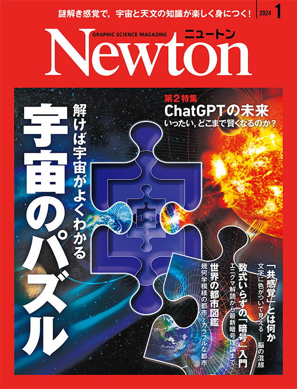 Newton 2024年1月号
