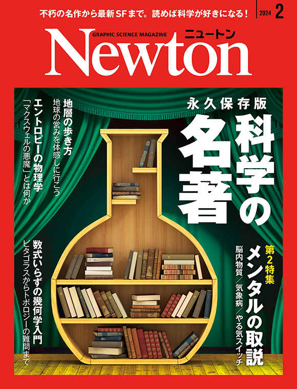 Newton 2024年2月号
