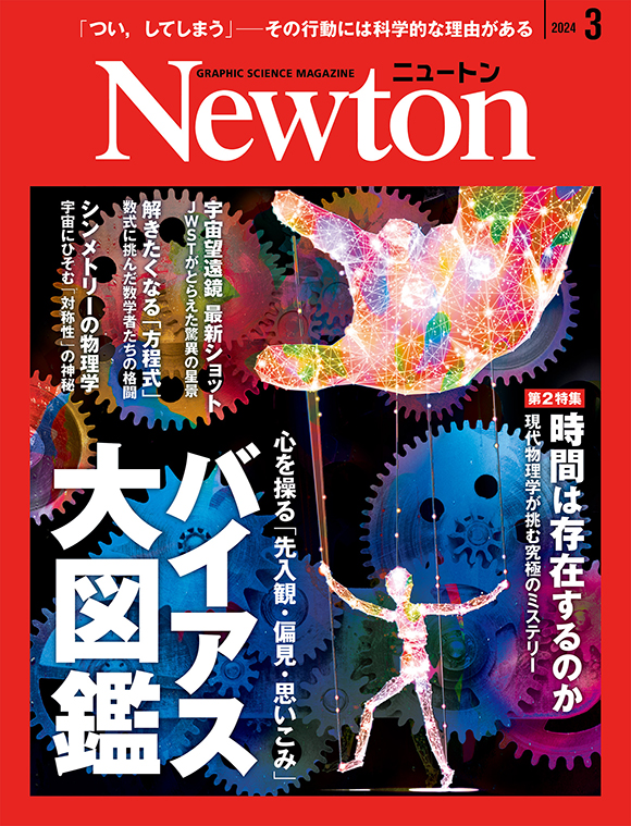 Newton 2024年3月号
