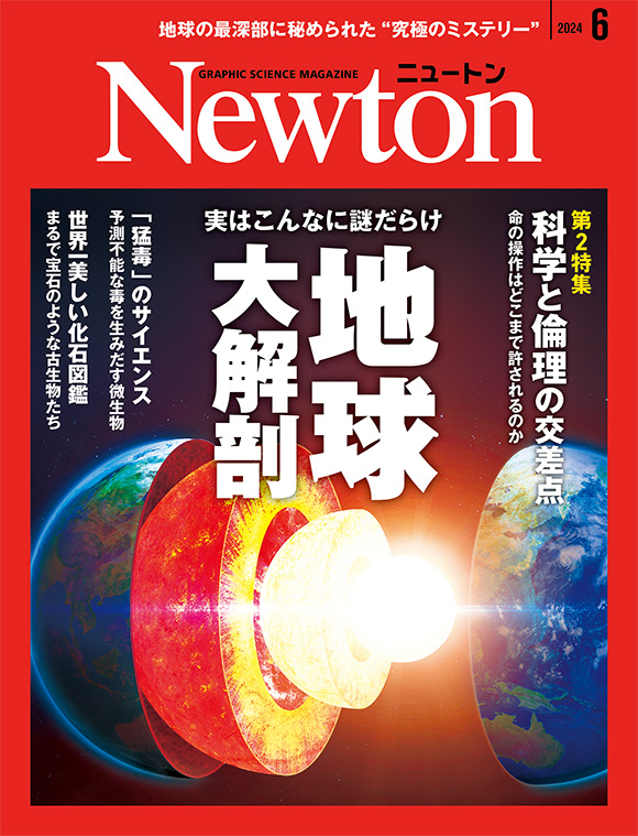 Newton 2024年6月号
