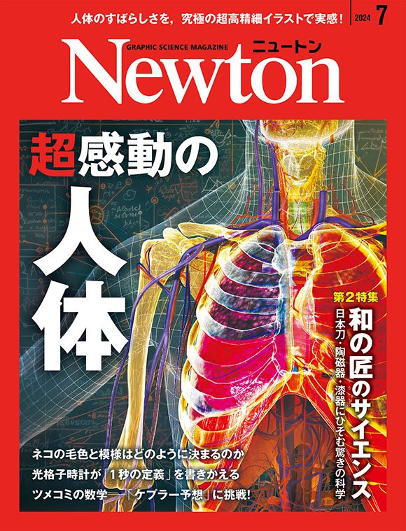 Newton 2024年7月号
