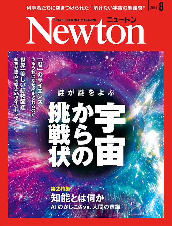 Newton 2024年8月号
