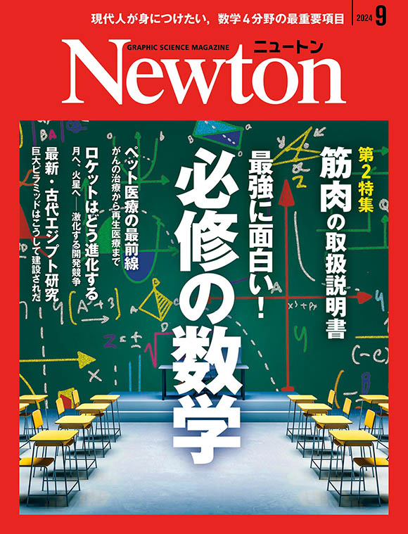 Newton 2024年9月号
