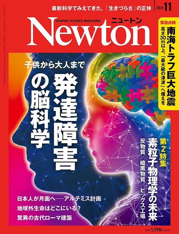 Newton 2024年11月号
