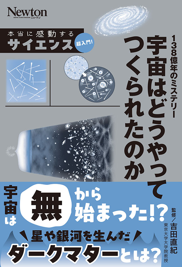 サイエンス超入門! 138億年のミステリー 宇宙はどうやってつくられたのか
サイエンス超入門! 138億年のミステリー 宇宙はどうやってつくられたのか