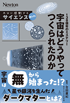 138億年のミステリー 宇宙はどうやってつくられたのか