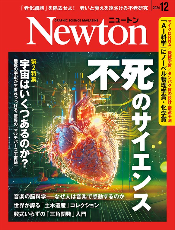 Newton 2024年12月号
