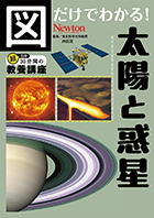 図だけでわかる！ 太陽と惑星