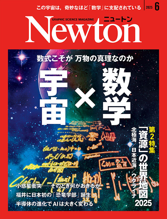 Newton 2025年6月号
