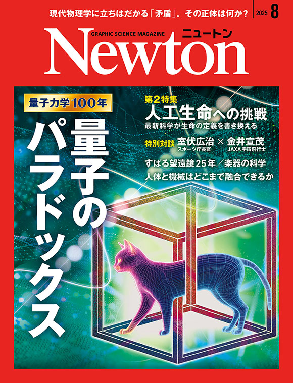 Newton 2025年8月号
