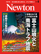 科学雑誌ニュートン最新号（2025年9月号） 「富士山噴火と南海