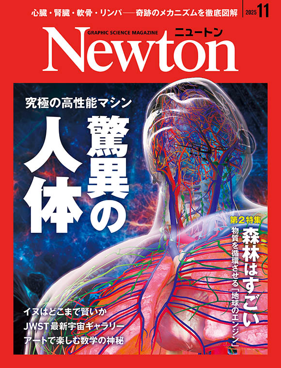 Newton 2024年11月号
