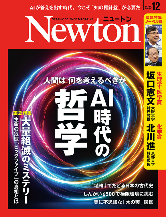 Newton 2025年12月号
