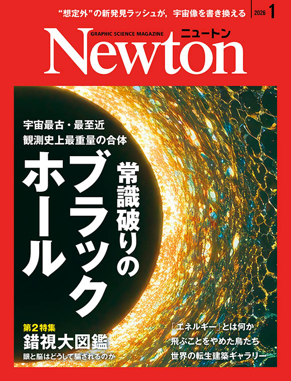 Newton 2026年1月号
