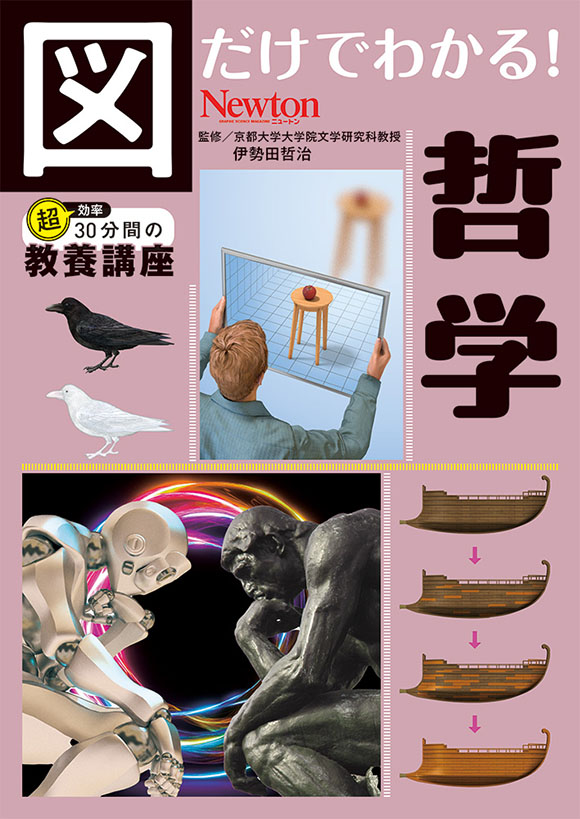 図だけでわかる！ 哲学
