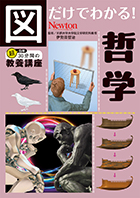 図だけでわかる！ 哲学