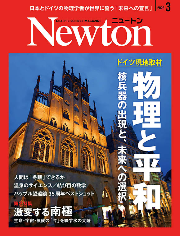 Newton 2026年3月号
