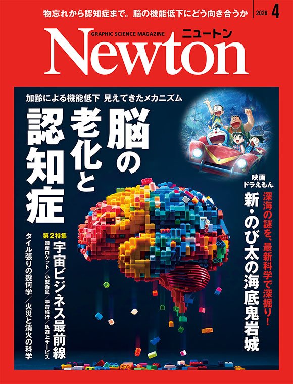 Newton 2026年4月号
