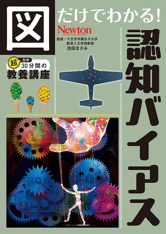 図だけでわかる！ 認知バイアス
