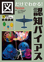 図だけでわかる！ 認知バイアス