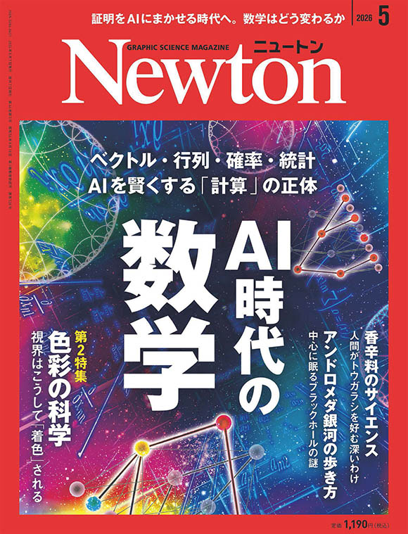 Newton 2026年5月号
