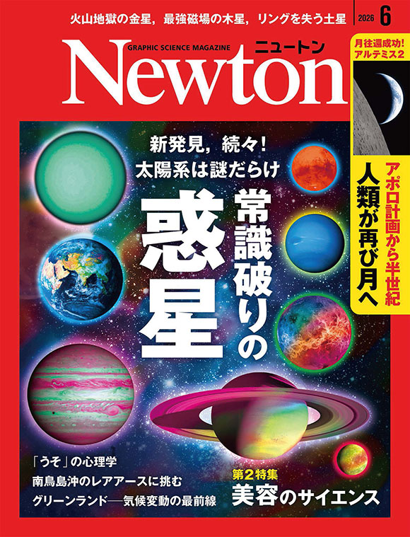 Newton 2026年6月号
