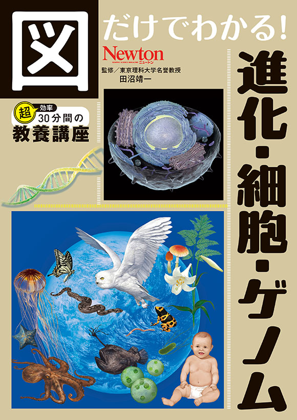 図だけでわかる！ 進化・ゲノム・細胞
