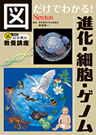 図だけでわかる！ 進化・ゲノム・細胞