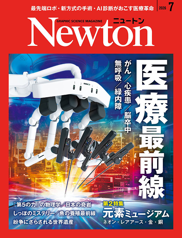 Newton 2026年7月号
