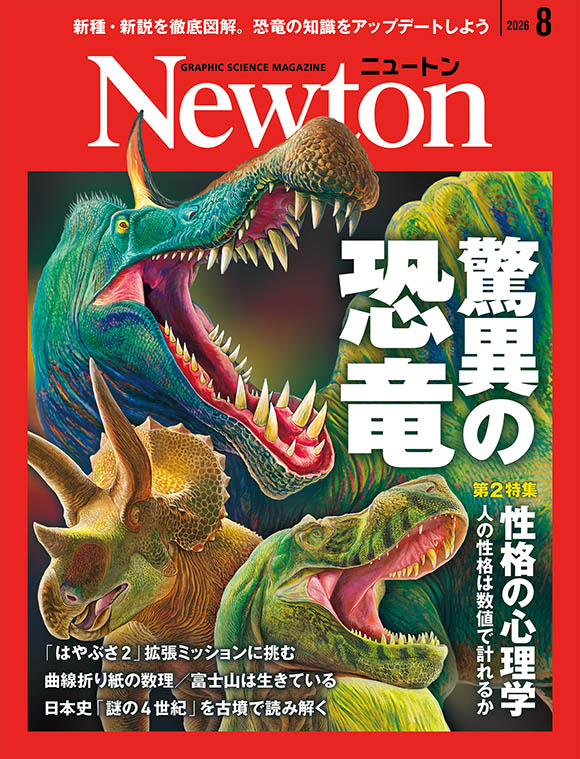 Newton 2026年8月号
