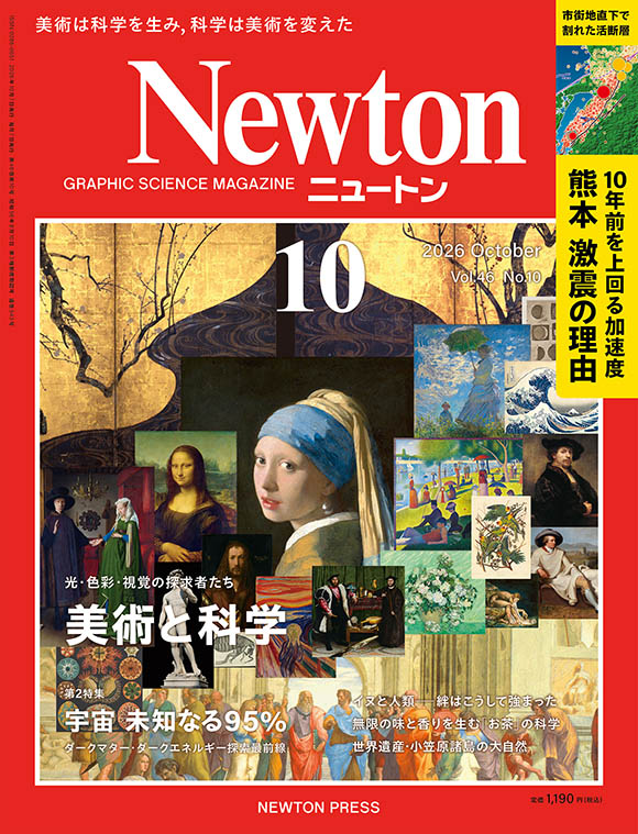 Newton 2026年10月号
