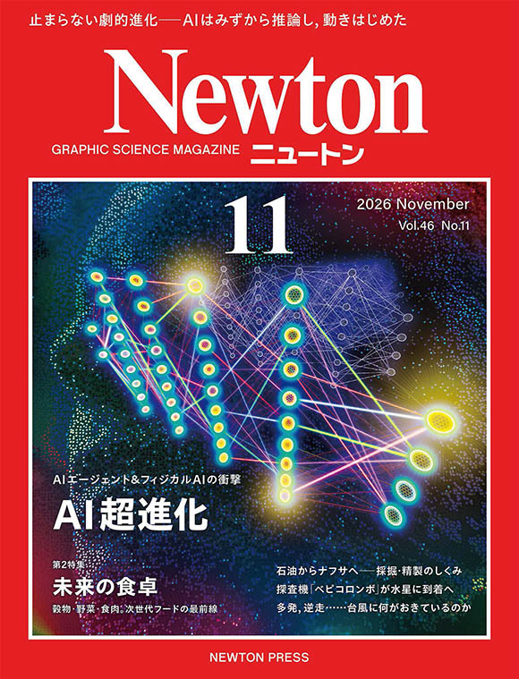 Newton 2026年11月号
