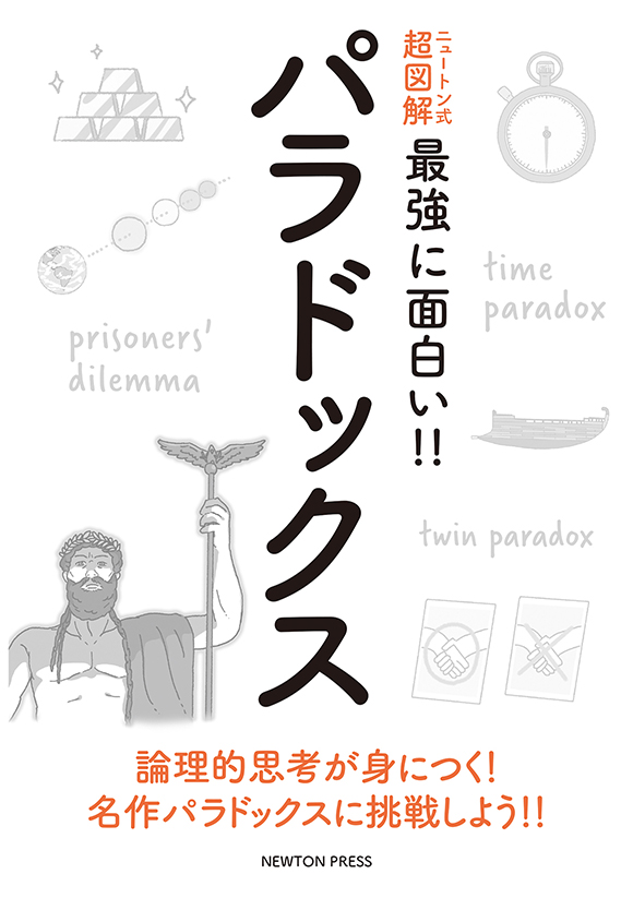 ニュートン式 超図解 最強に面白い!! パラドックス | ニュートンプレス