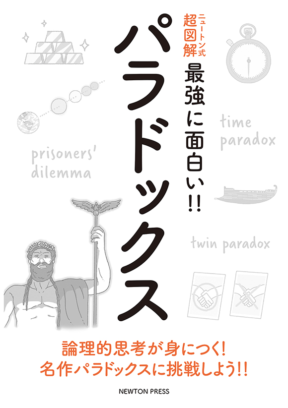 ニュートン式 超図解 最強に面白い パラドックス ニュートンプレス