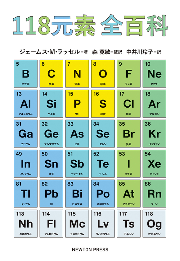 118元素全百科 ニュートンプレス