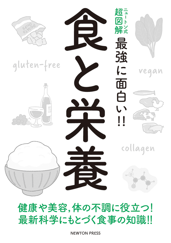 ニュートン式 超図解 最強に面白い!! 食と栄養