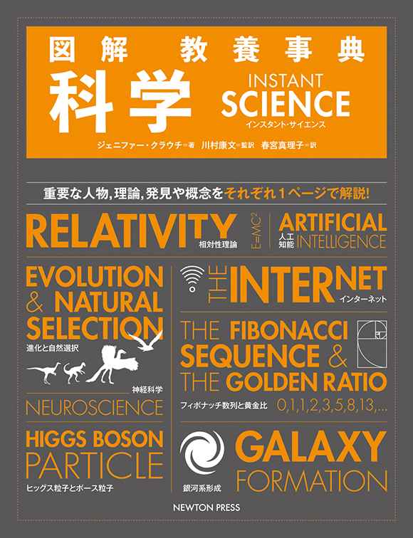 図解 教養事典 科学　INSTANT SCIENCE