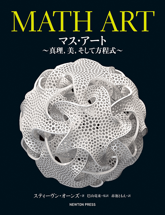 MATH ART　マス・アート　〜真理，美，そして方程式〜