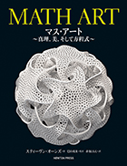 MATH ART　マス・アート　〜真理，美，そして方程式〜