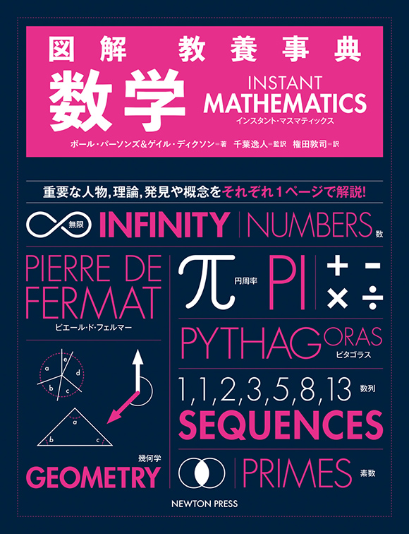 図解 教養事典 数学 Instant Math ニュートンプレス