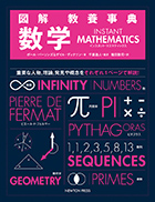 図解 教養事典　数学   INSTANT MATHEMATICS