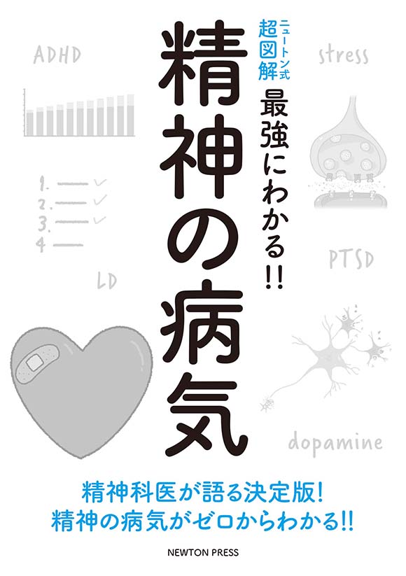 ニュートン式 超図解 最強に面白い!! 精神の病気 | ニュートンプレス