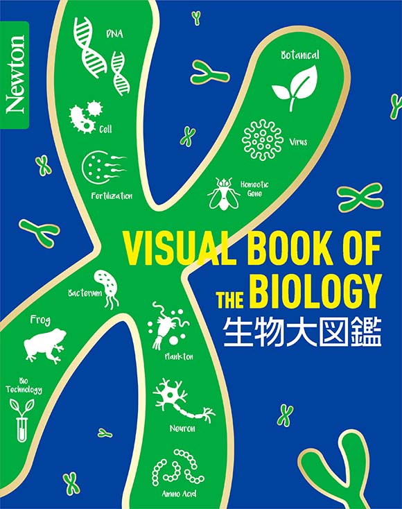 生物大図鑑 ニュートンプレス