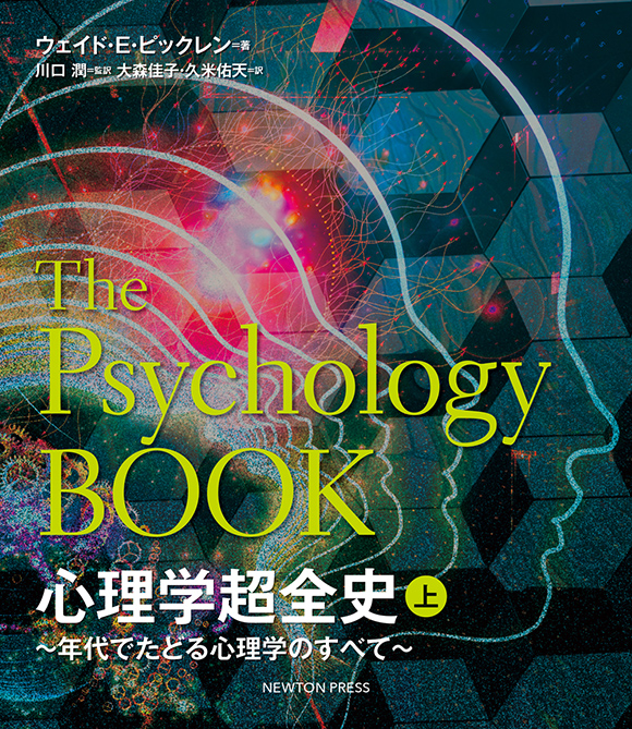 心理学超全史 上 年代でたどる心理学のすべて ニュートンプレス