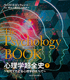 心理学超全史 ～年代でたどる心理学のすべて～（下）