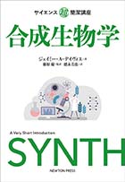 サイエンス超簡潔講座 合成生物学