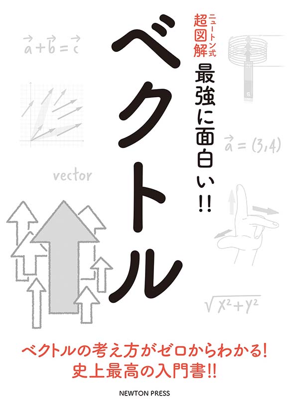 ニュートン式 超図解 最強にわかる!! ベクトル