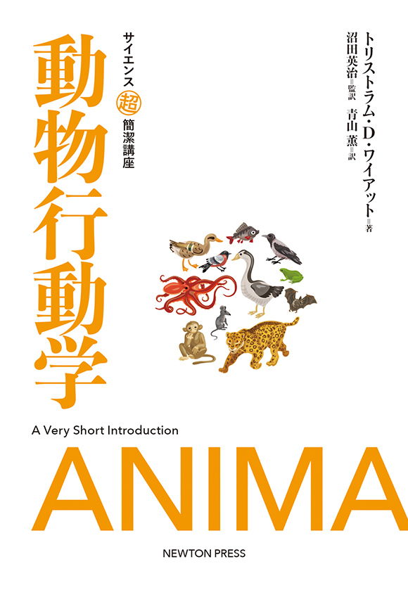 サイエンス超簡潔講座　動物行動学