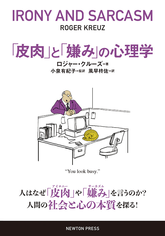 「皮肉」と「嫌み」の心理学