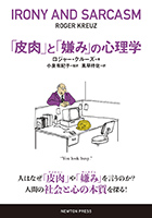 「皮肉」と「嫌み」の心理学